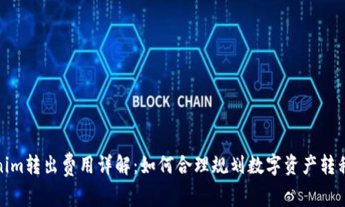 Tokenim转出费用详解:如何合理规划数字资产转移成本