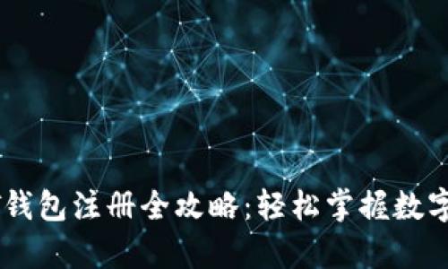 安卓USDT钱包注册全攻略:轻松掌握数字货币管理