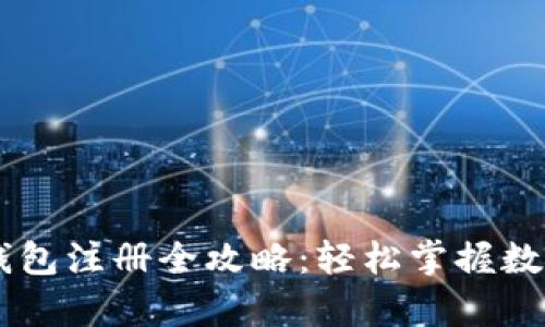 安卓USDT钱包注册全攻略:轻松掌握数字货币管理