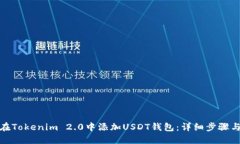 如何在Tokenim 2.0中添加USDT钱包：详细步