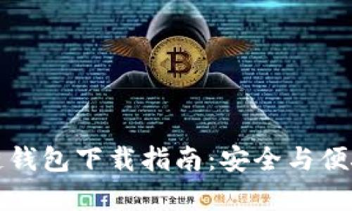 乌克兰区块链钱包下载指南：安全与便捷并存的选择
