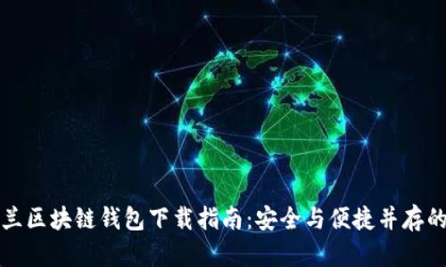 乌克兰区块链钱包下载指南：安全与便捷并存的选择