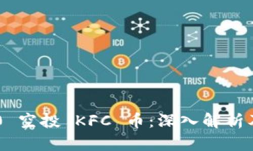 Tokenim 2.0 空投 KFC 币:深入解析及其潜在影响