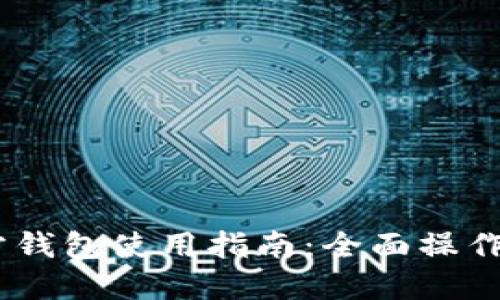 USDT官方钱包使用指南:全面操作流程详解