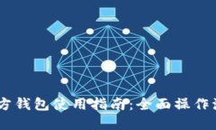 USDT官方钱包使用指南：全面操作流程