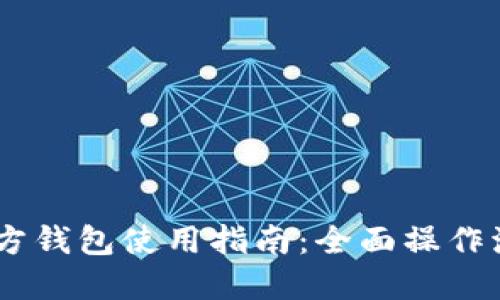 USDT官方钱包使用指南:全面操作流程详解