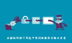 区块链阿拉丁钱包下载问题解析与解决