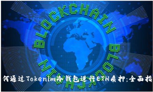 如何通过Tokenim冷钱包进行ETH质押:全面指南