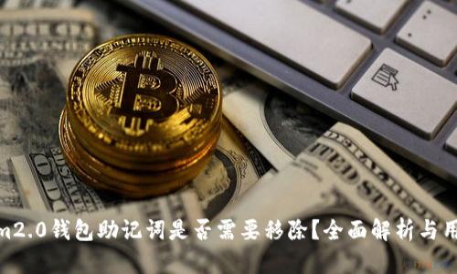 tokenim2.0钱包助记词是否需要移除?全面解析与用户指导