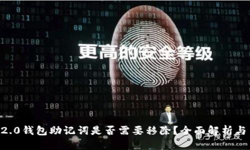 tokenim2.0钱包助记词是否需要移除?全面解析与用户指导