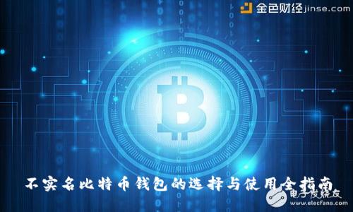 不实名比特币钱包的选择与使用全指南