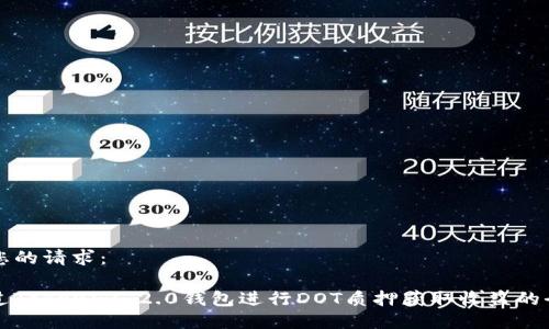以下是您的请求:
如何通过Tokenim 2.0钱包进行DOT质押获取收益的全面指南