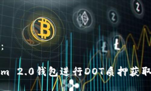 以下是您的请求:
如何通过Tokenim 2.0钱包进行DOT质押获取收益的全面指南