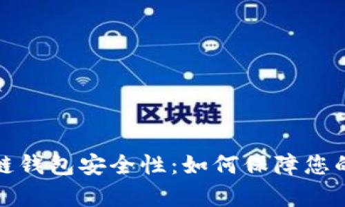 全面解析区块链钱包安全性：如何保障您的数字资产安全