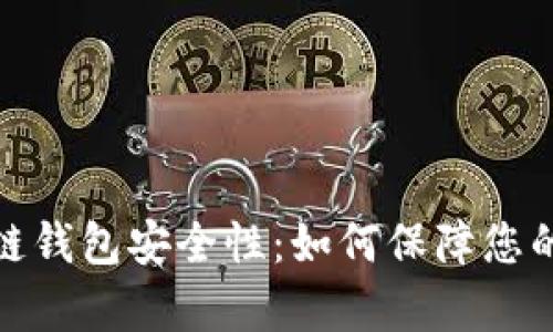 全面解析区块链钱包安全性：如何保障您的数字资产安全