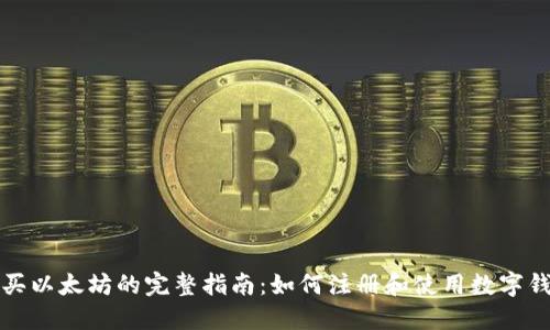 购买以太坊的完整指南:如何注册和使用数字钱包