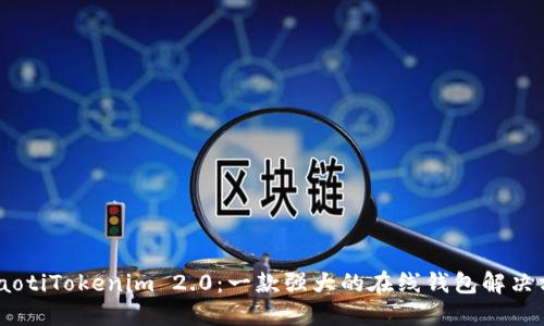briaotiTokenim 2.0:一款强大的在线钱包解决方案
