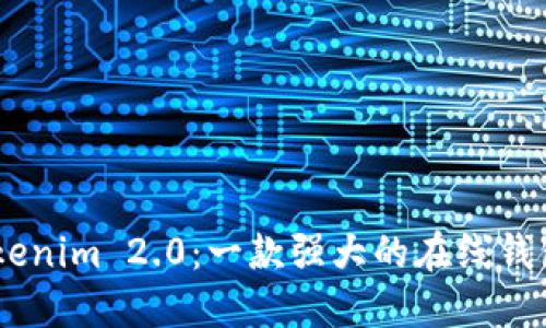 briaotiTokenim 2.0:一款强大的在线钱包解决方案