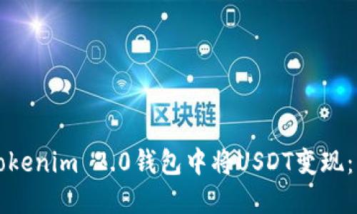 如何在Tokenim 2.0钱包中将USDT变现:详细指南