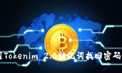 如何使用Tokenim 2.0助记词找回密码:全面指南