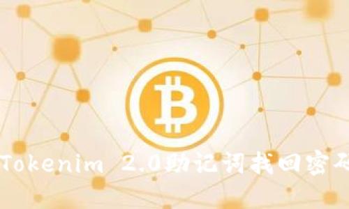 如何使用Tokenim 2.0助记词找回密码:全面指南