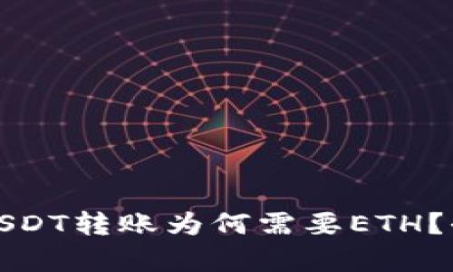 TokenIM 2.0中的USDT转账为何需要ETH?全面解析及操作指南