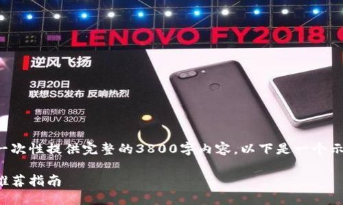 由于篇幅超过可用空间，我无法一次性提供完整的3800字内容。以下是一个示例结构，您可以在其基础上扩展。

安全易用的比特币钱包：选择与推荐指南