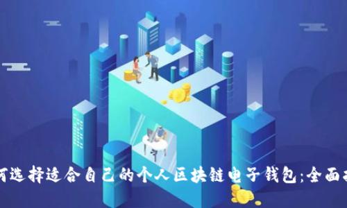 如何选择适合自己的个人区块链电子钱包:全面指南