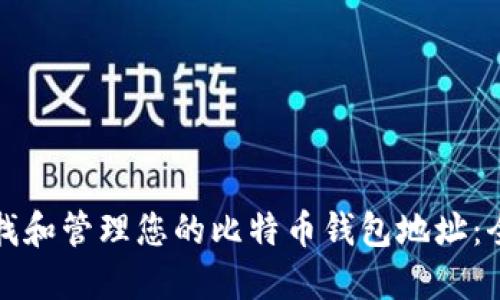 如何查找和管理您的比特币钱包地址:全面指南
