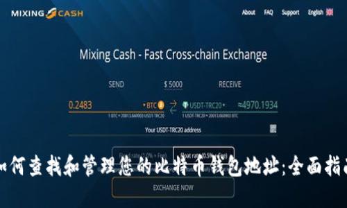 如何查找和管理您的比特币钱包地址:全面指南
