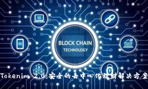 Tokenim 2.0:安全的去中心化理财解决方案