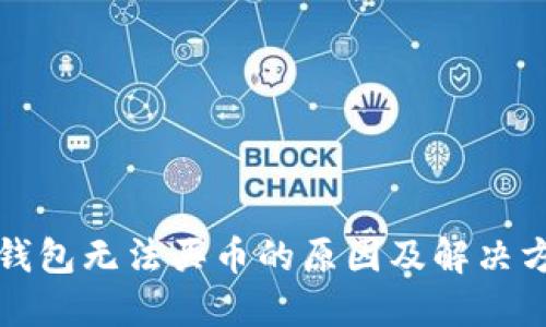 比特派钱包无法买币的原因及解决方案详解