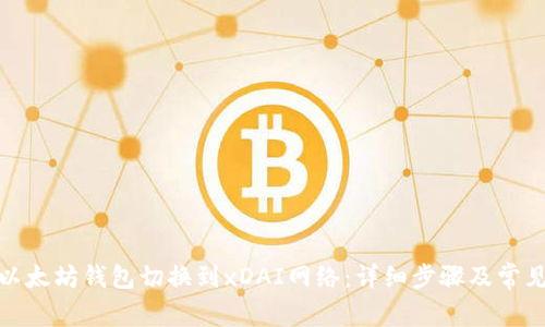 : 如何将以太坊钱包切换到xDAI网络:详细步骤及常见问题解答