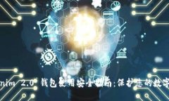 Tokenim 2.0 钱包使用安全指南：保护您的