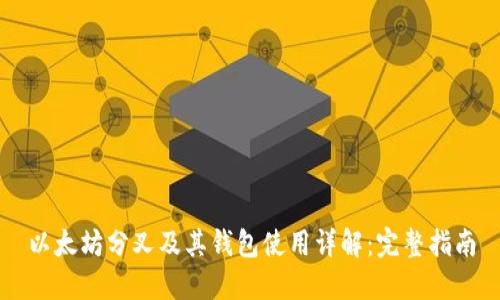 以太坊分叉及其钱包使用详解:完整指南