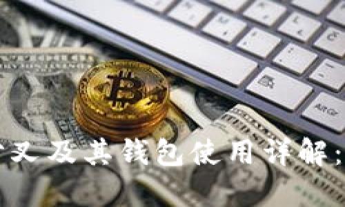 以太坊分叉及其钱包使用详解:完整指南