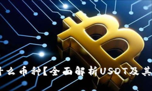 USDT钱包是什么币种？全面解析USDT及其钱包使用技巧