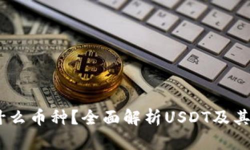 USDT钱包是什么币种？全面解析USDT及其钱包使用技巧