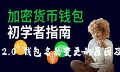 Tokenim 2.0 钱包名称变更的原因及影响分