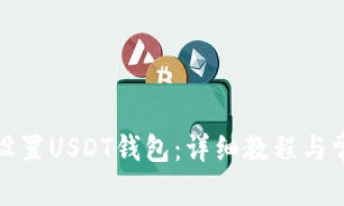 如何下载和设置USDT钱包：详细教程与常见问题解答