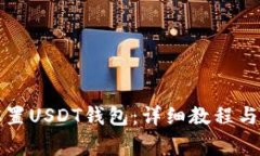 如何下载和设置USDT钱包：详细教程与