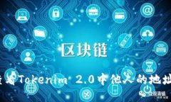 如何查看Tokenim 2.0中他人的地址信息？