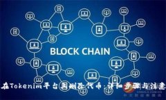 如何在Tokenim平台上删除代币：详细步