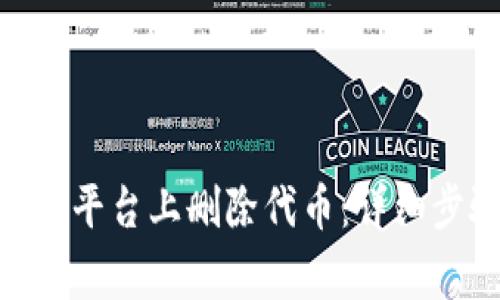如何在Tokenim平台上删除代币:详细步骤与注意事项