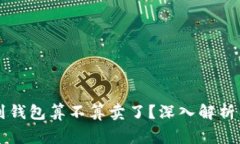虚拟币转到钱包算不算卖了？深入解析