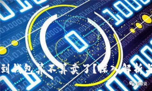 虚拟币转到钱包算不算卖了？深入解析与常见误区