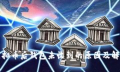 提现虚拟币后钱包未收到的原因及解决