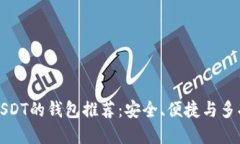 支持各种USDT的钱包推荐：安全、便捷