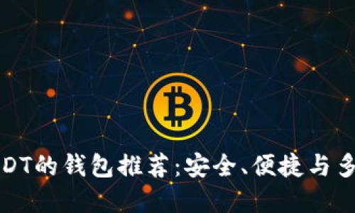 支持各种USDT的钱包推荐:安全、便捷与多功能的选择