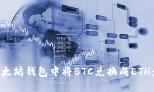 如何在以太坊钱包中将BTC兑换成ETH:完整指南